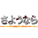 さようなら (See you soon)