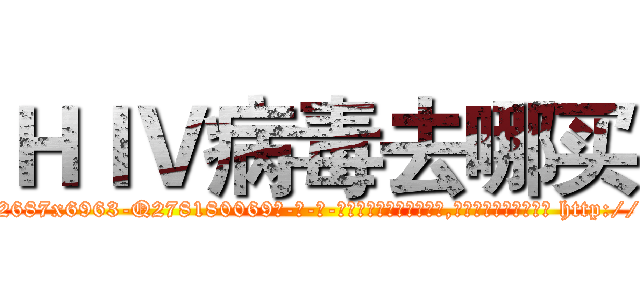 ＨＩＶ病毒去哪买 (HIV病毒去哪买【电-186x2687x6963-Q278180069元-吉-药-业】我们做的是长期生意,靠的是老客户长期支持 http://sngk.net/noffAq
)