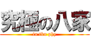 究極の八家 (in tku phy)