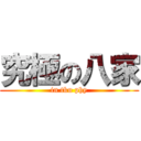 究極の八家 (in tku phy)