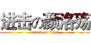 进击の颜洛殇 (attack on titan)