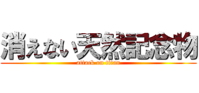消えない天然記念物 (attack on titan)