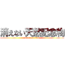 消えない天然記念物 (attack on titan)