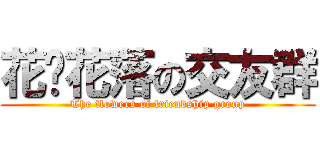 花开花落の交友群 (The flowers of friendship group)