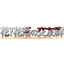 花开花落の交友群 (The flowers of friendship group)