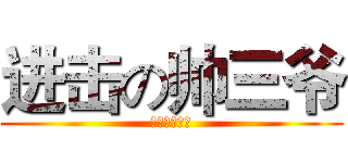 进击の帅三爷 (进击的帅三爷)