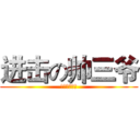 进击の帅三爷 (进击的帅三爷)