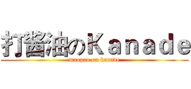 打酱油のＫａｎａｄｅ (maopao on kanade)