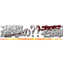 進撃の貓咪老師 (attack on cat teacher)