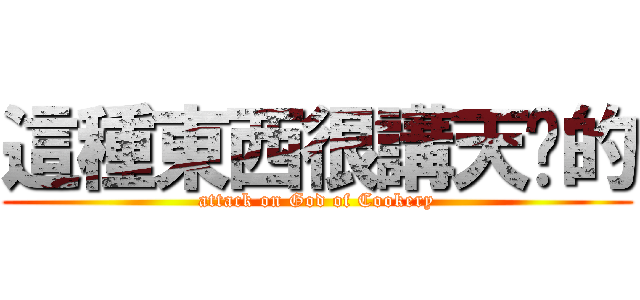 這種東西很講天份的 (attack on God of Cookery)