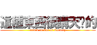 這種東西很講天份的 (attack on God of Cookery)