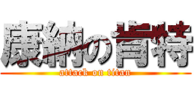 康納の肯特 (attack on titan)