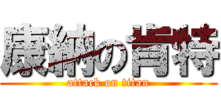 康納の肯特 (attack on titan)