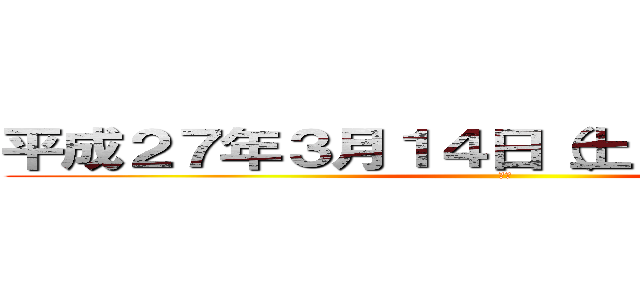 平成２７年３月１４日（土）～１５日（日） (境港)