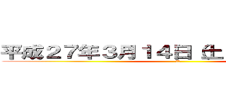 平成２７年３月１４日（土）～１５日（日） (境港)