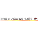 平成２７年３月１４日（土）～１５日（日） (境港)