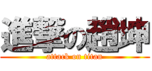 進撃の趙坤 (attack on titan)