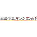 五時４０にマンションの下で (attack on titan)