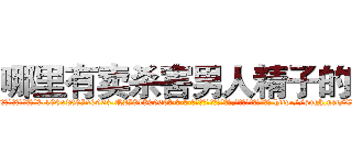 哪里有卖杀害男人精子的药 (哪里有卖杀害男人精子的药【电-186x2687x6963-Q278180069元-吉-药-业】我们做的是长期生意,靠的是老客户长期支持 http://sngk.net/XUOHFV
)