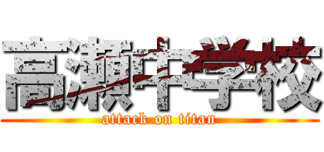 高瀬中学校 (attack on titan)