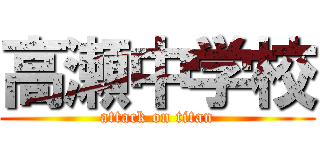 高瀬中学校 (attack on titan)