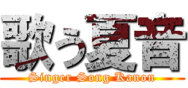 歌う夏音 (Singer Song Kanon)