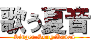歌う夏音 (Singer Song Kanon)
