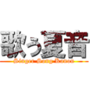 歌う夏音 (Singer Song Kanon)