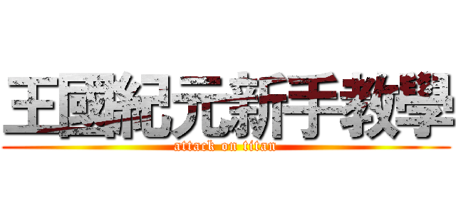 王國紀元新手教學 (attack on titan)