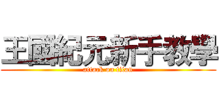 王國紀元新手教學 (attack on titan)