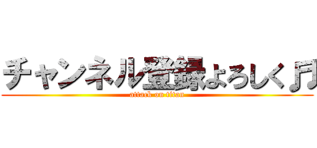 チャンネル登録よろしく♬ (attack on titan)