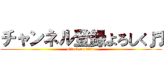 チャンネル登録よろしく♬ (attack on titan)