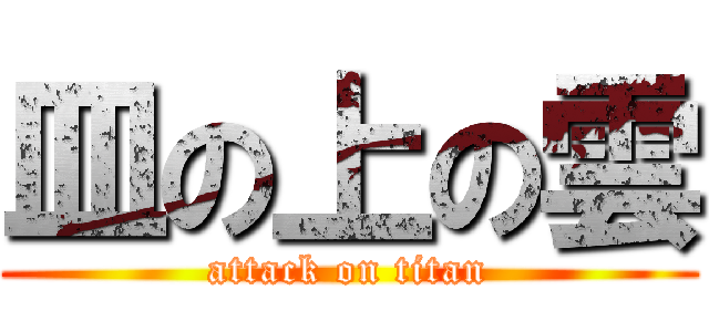 皿の上の雲 (attack on titan)