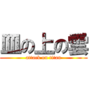 皿の上の雲 (attack on titan)