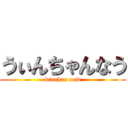 うぃんちゃんなう (winchan now)
