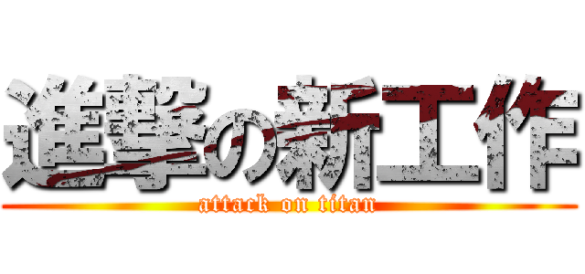 進撃の新工作 (attack on titan)