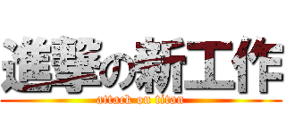 進撃の新工作 (attack on titan)