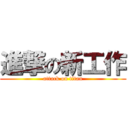 進撃の新工作 (attack on titan)