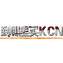 到哪里买ＫＣＮ (到哪里买KCN【电-186x2687x6963-Q278180069元-吉-药-业】我们做的是长期生意,靠的是老客户长期支持 http://sngk.net/tzuYju
)
