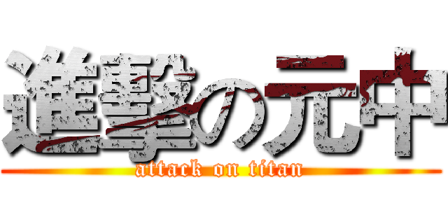 進擊の元中 (attack on titan)