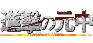進擊の元中 (attack on titan)