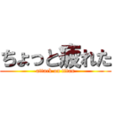 ちょっと疲れた (attack on titan)