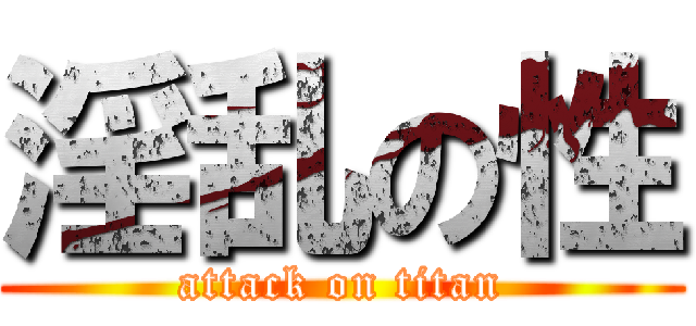 淫乱の性 (attack on titan)