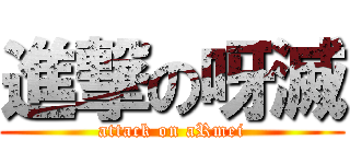 進撃の呀滅 (attack on aRmei)