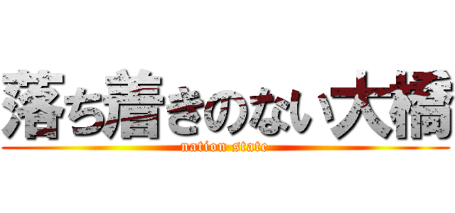落ち着きのない大橋 (nation state)