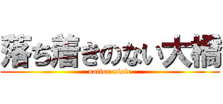 落ち着きのない大橋 (nation state)