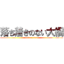 落ち着きのない大橋 (nation state)