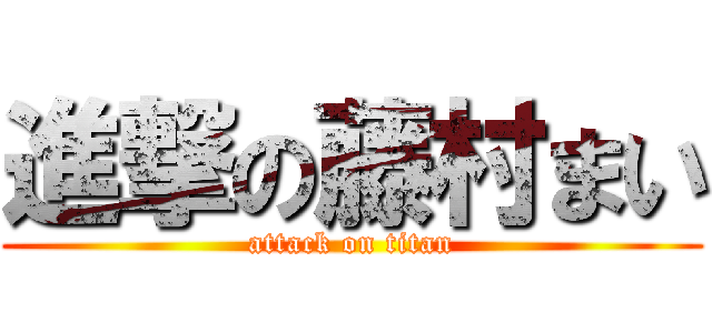 進撃の藤村まい (attack on titan)