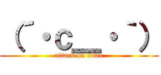 （´・ｃ＿・｀） (attack on titan)