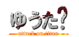 ゆうた🐜 (attack on titan)